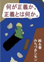 何が正義か。正義とは何か。(短編集)