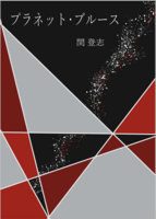 プラネット・ブルース