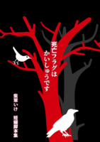 死亡フラグはかいしゅうです 紫翠いけ短編脚本集