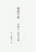 龍嫁行路〜伊藤大二郎作品集〜