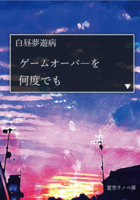 ゲームオーバーを何度でも