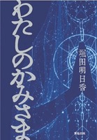 わたしのかみさま