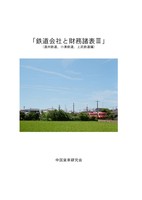 鉄道会社と財務諸表3