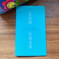 果樹園