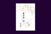 夢百夜 抄(文庫本)