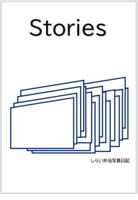 Stories しらい弁当写真日記