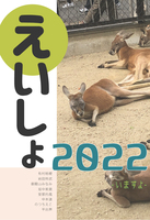 えいしょ2022 -いますよ-