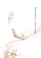 はざまにおいて 孤伏澤つたゐ作品集