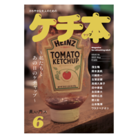ケチ本 異人と同人6