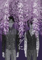 ああ、あなた、あなたのひかりに吊られたい