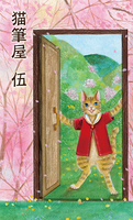 猫筆屋伍