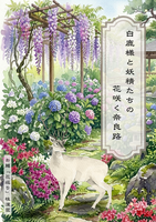 白鹿様と妖精たちの花咲く奈良路