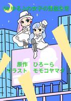 08.ゆるふわ女子の怪盗生活(新作)
