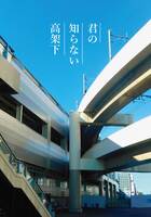 君の知らない高架下