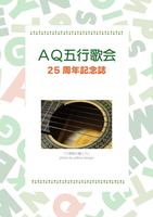 AQ五行歌会25周年記念誌