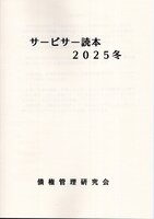 サービサー読本2025冬