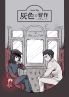 灰色の習作