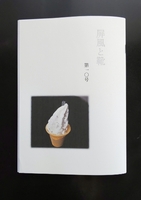 屏風と靴 第10号