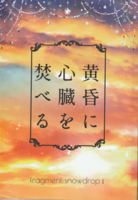 黄昏に心臓を焚べる fragments:snowdrop1