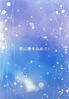 君に愛を込めて!