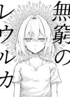 無窮のレウルカ