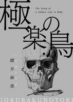 極楽の鳥