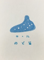 のど笛