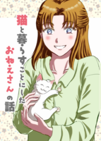 猫と暮らすことにしたおねえさんの話【漫画】