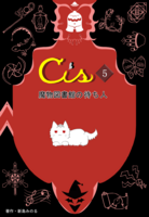 Cis.5 魔物図書館の待ち人