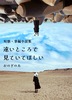 短歌・掌編小説集 遠いところで見ていてほしい