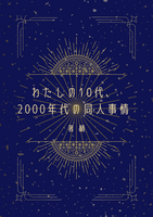 わたしの10代、 2000年代の同人事情