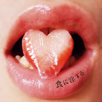 食に淫する Vol.1