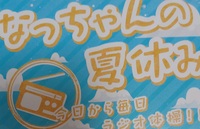 なっちゃんの夏休み 今日から毎日ラジオ体操!!