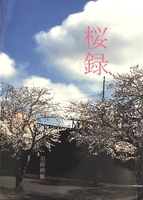 桜録