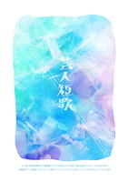 芸人短歌