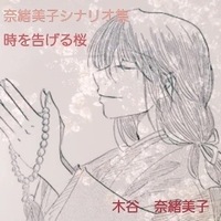 シナリオ集〜時を告げる桜〜
