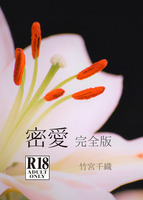 密愛 完全版