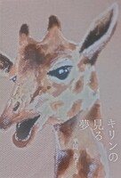 キリンの見る夢