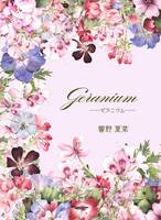 Geranium‐ゼラニウム‐
