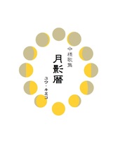 月影暦