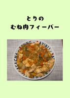 とりのむね肉フィーバー