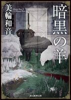 暗黒の羊