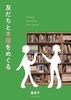 友だちと本屋をめぐる