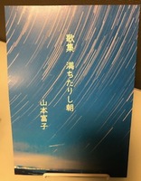 満ちたりし朝