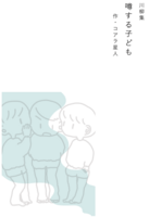 噂するこども