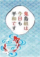 鬼島組は今日も平和です【ライト文芸】
