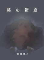 終の箱庭