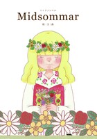 Midsommar(ミィドソンマル)