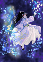 彼方に集う獣たち〜少女は星をつなげるか〜