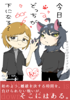 今日はどっちが下になる?